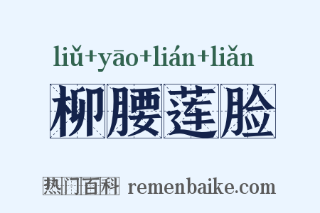 柳腰莲脸是什么意思的图片